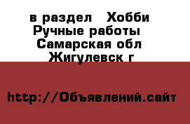  в раздел : Хобби. Ручные работы . Самарская обл.,Жигулевск г.